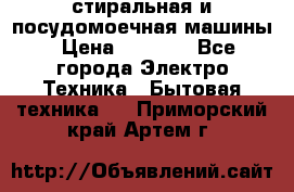 стиральная и посудомоечная машины › Цена ­ 8 000 - Все города Электро-Техника » Бытовая техника   . Приморский край,Артем г.